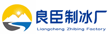 江宁区良臣制冰厂